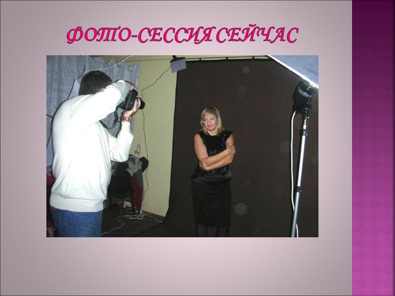 ФОТО-СЕССИЯ СЕЙЧАС